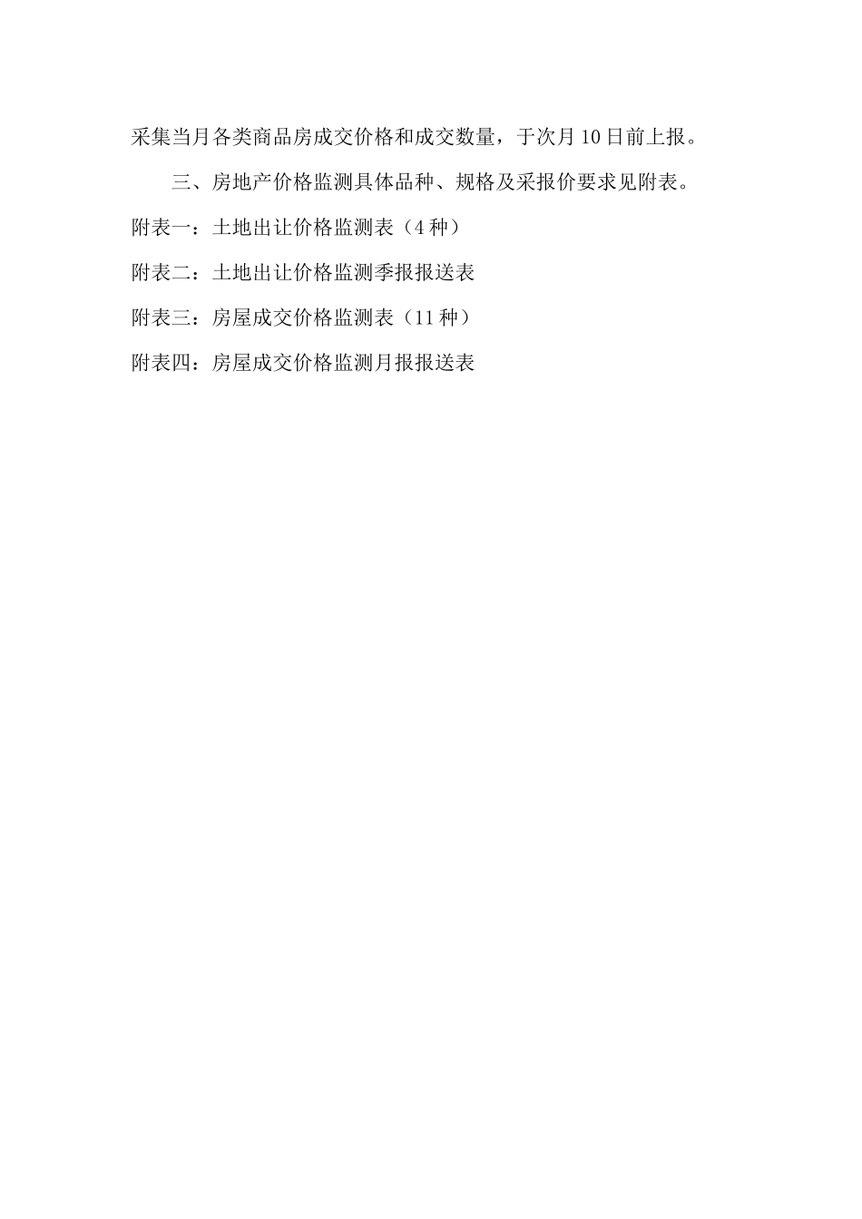 房地产价格监测报告制度-附件六_第2页