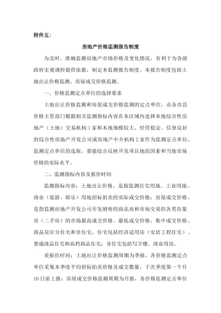 房地产价格监测报告制度-附件六