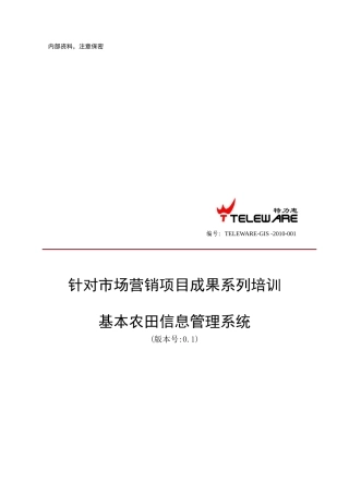 基本农田信息管理系统介绍