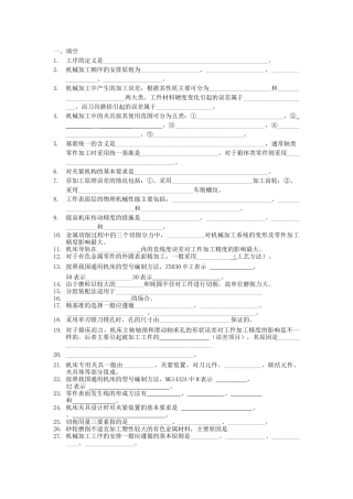 新编机械制造技术基础试题