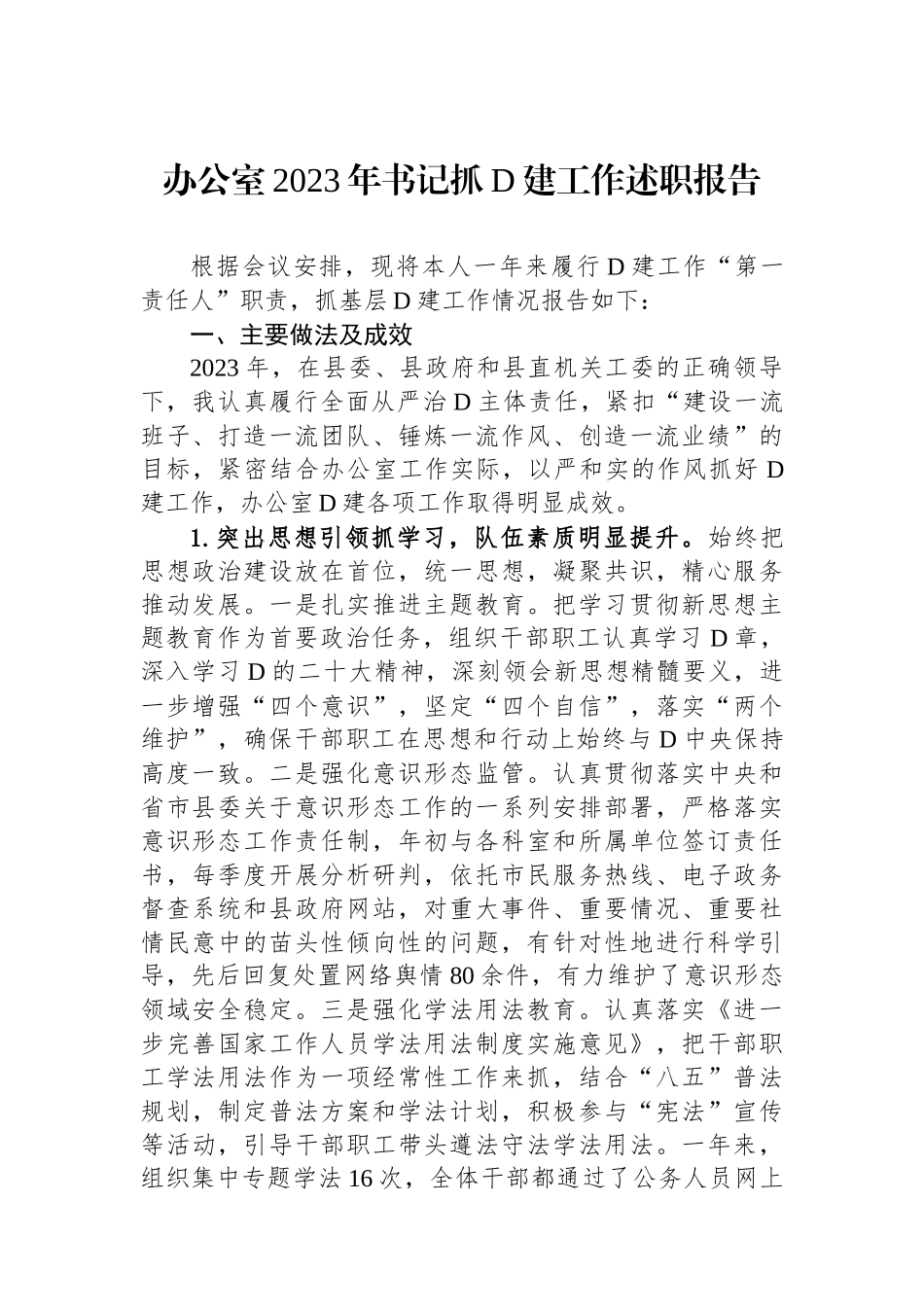 办公室2023年书记抓党建工作述职报告_第1页