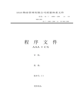 大型物业公司程序文件