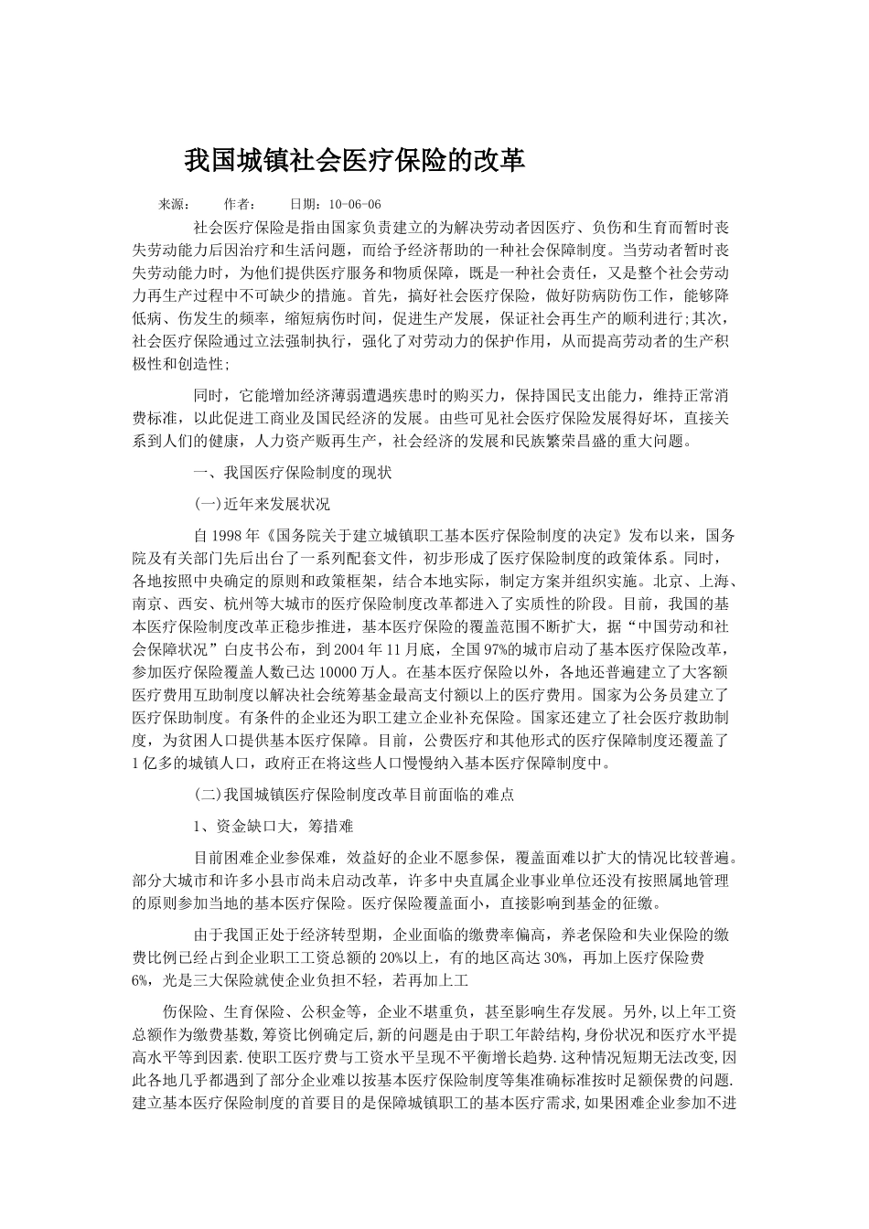 我国城镇社会医疗保险的改革01_第1页