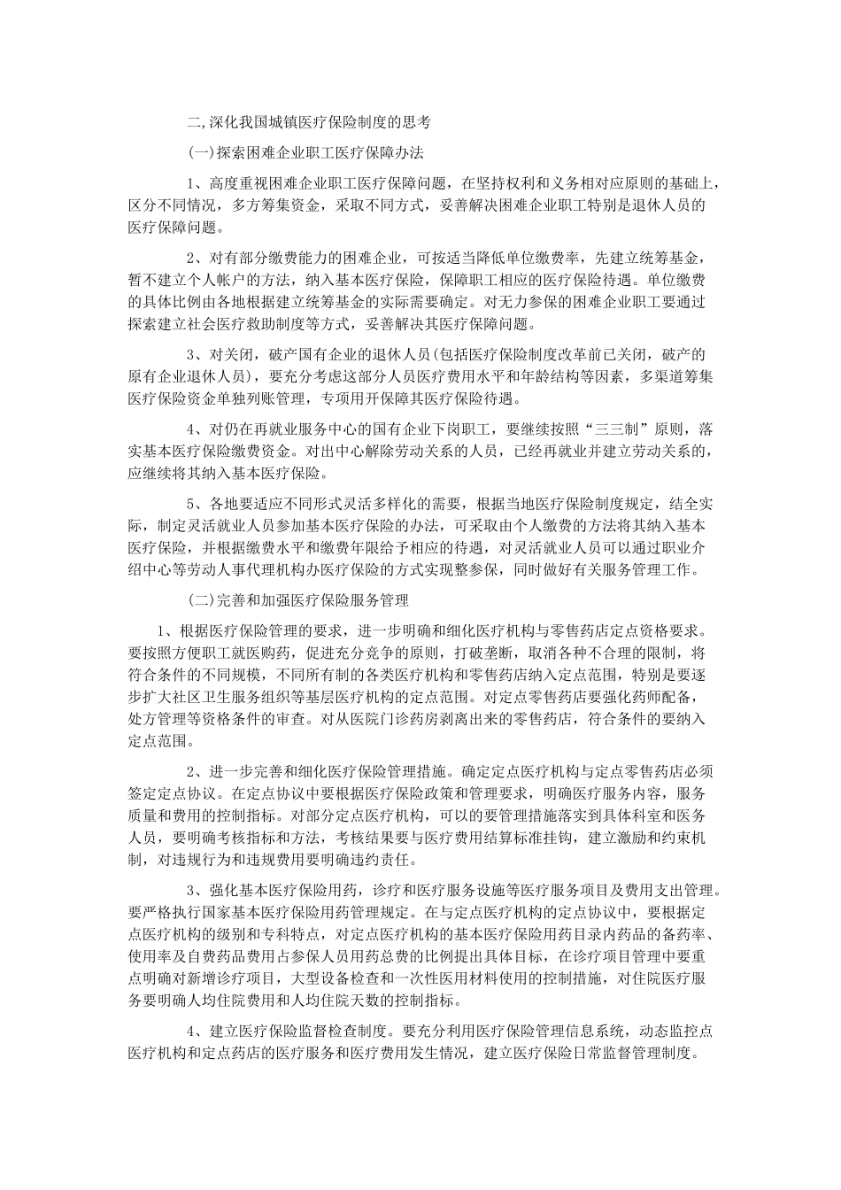 我国城镇社会医疗保险的改革01_第3页