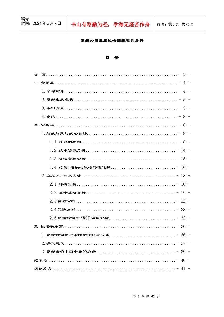 夏新公司发展战略调整案例分析(DOC40页)_第1页