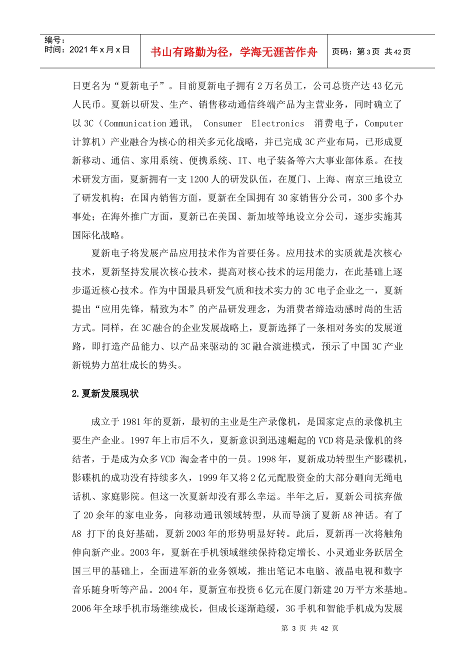 夏新公司发展战略调整案例分析(DOC40页)_第3页