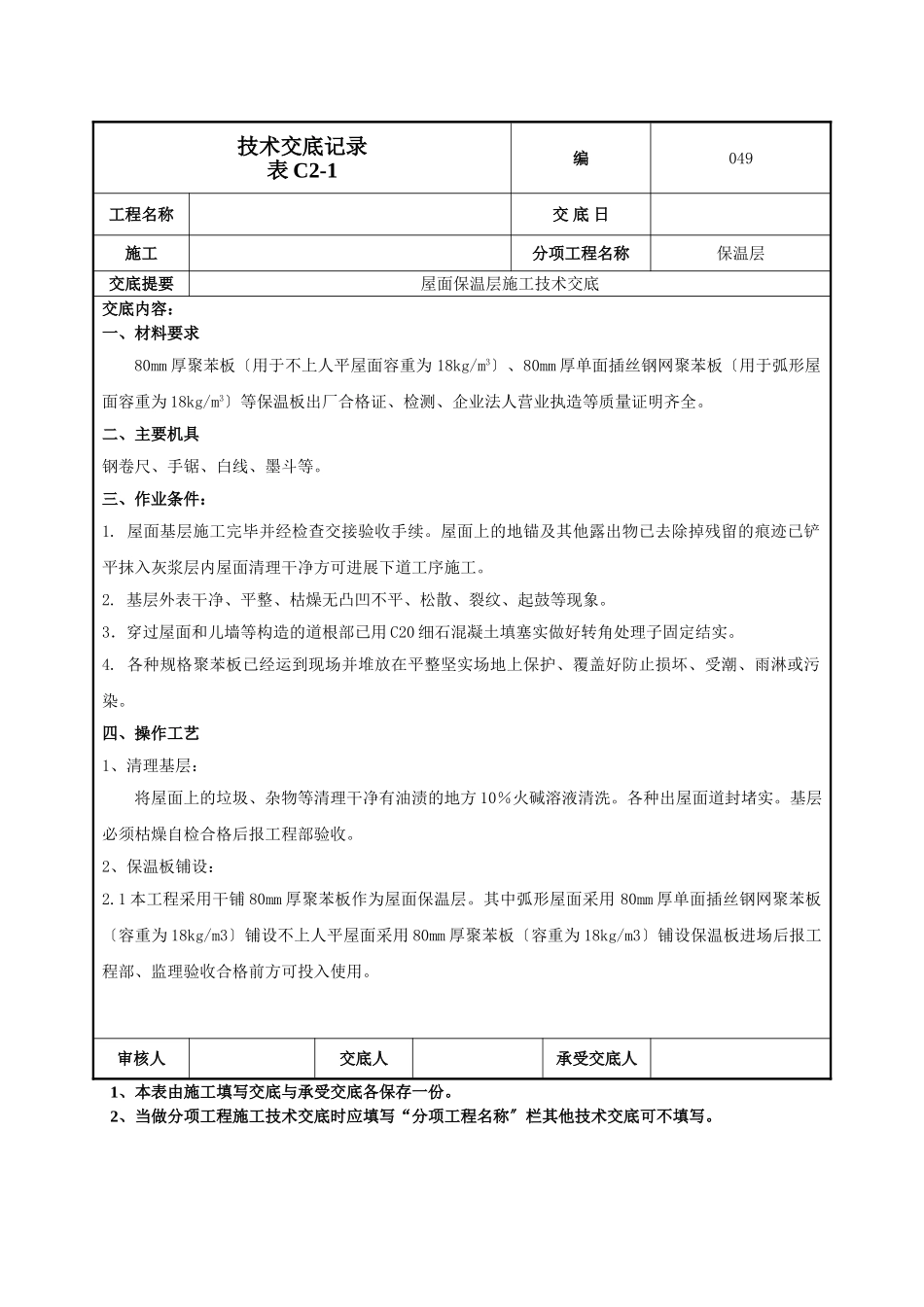 屋面保温层施工技术交底_第1页