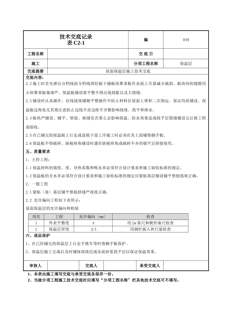 屋面保温层施工技术交底_第2页