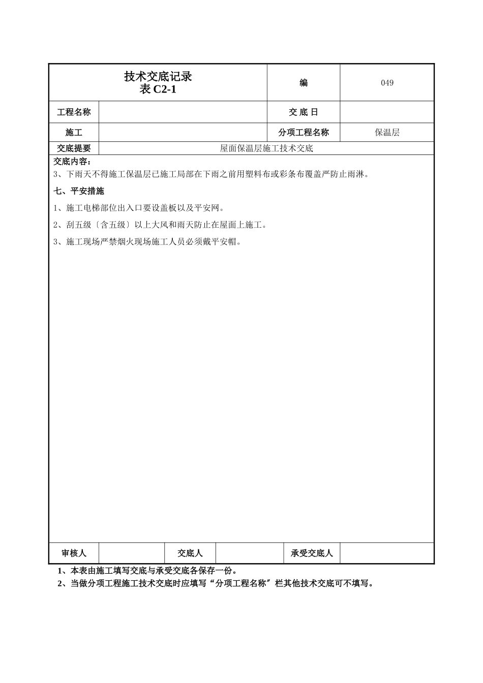 屋面保温层施工技术交底_第3页