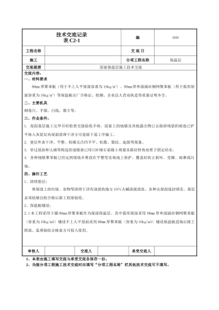 屋面保温层施工技术交底
