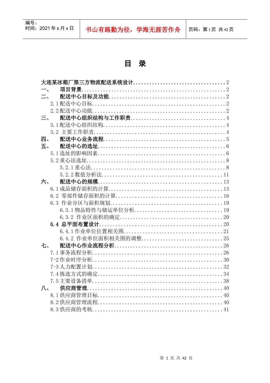 大连某冰箱厂第三方物流配送系统设计方案_第1页