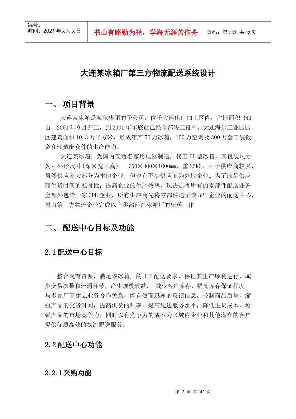 大连某冰箱厂第三方物流配送系统设计方案_第2页