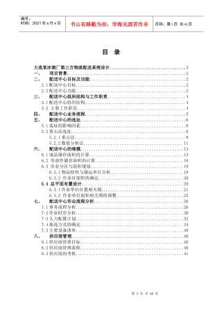 大连某冰箱厂第三方物流配送系统设计方案