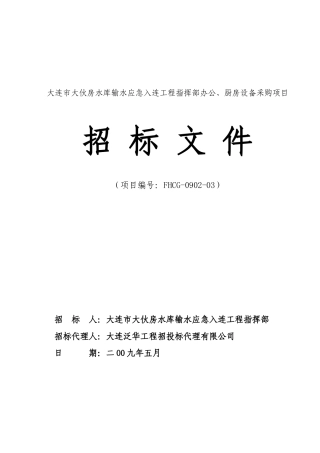 大连市大伙房水库输水应急入连工程指挥部办公