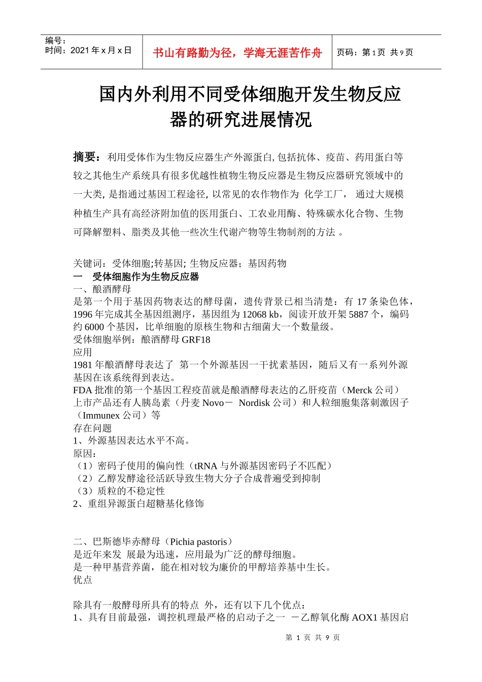 基因工程论文162488803_第1页