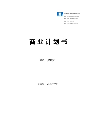天津晶岭高科技有限公司商业计划书