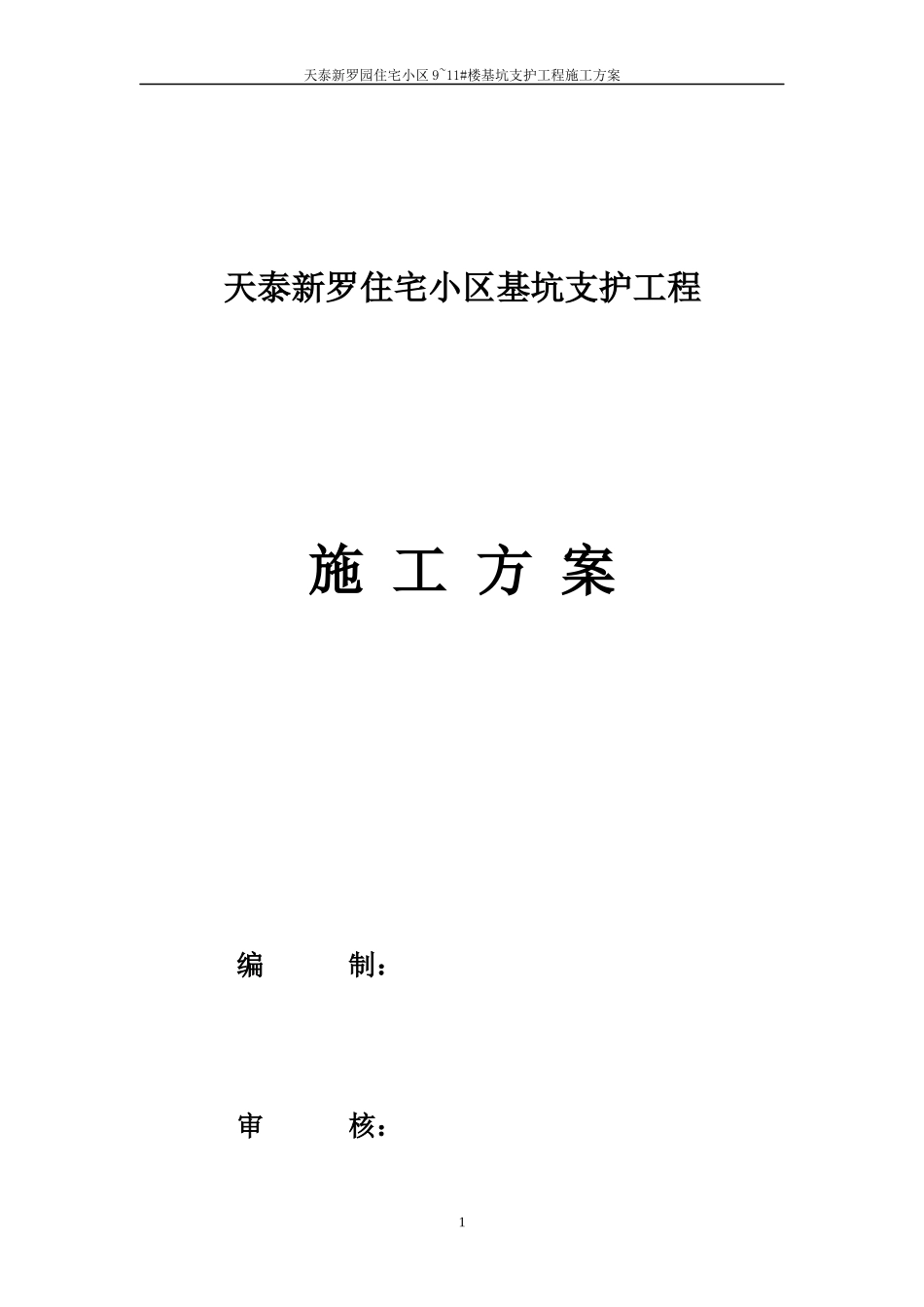 基坑支护施工组织设计(初稿)（DOC39页）_第1页