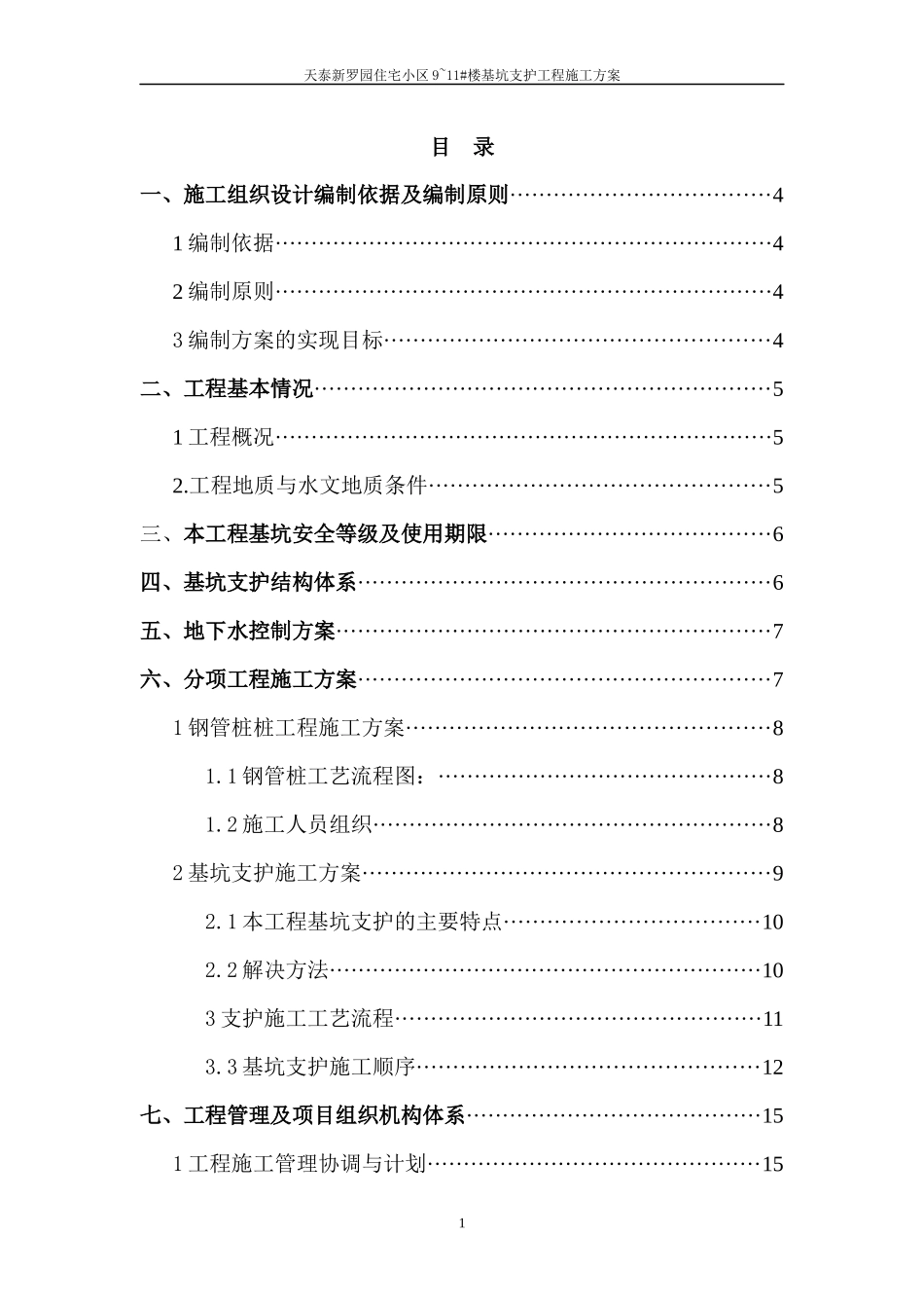 基坑支护施工组织设计(初稿)（DOC39页）_第3页