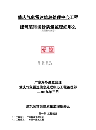 肇庆市气象雷达信息处理中心项目建筑装饰装修质量监理细则
