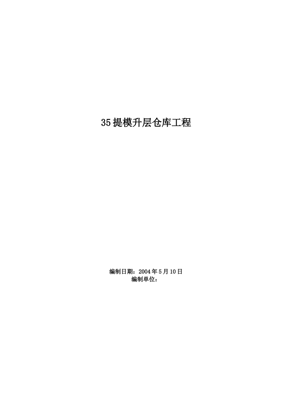 提模升层仓库工程工程施工组织设计方案范例(23页)_第1页