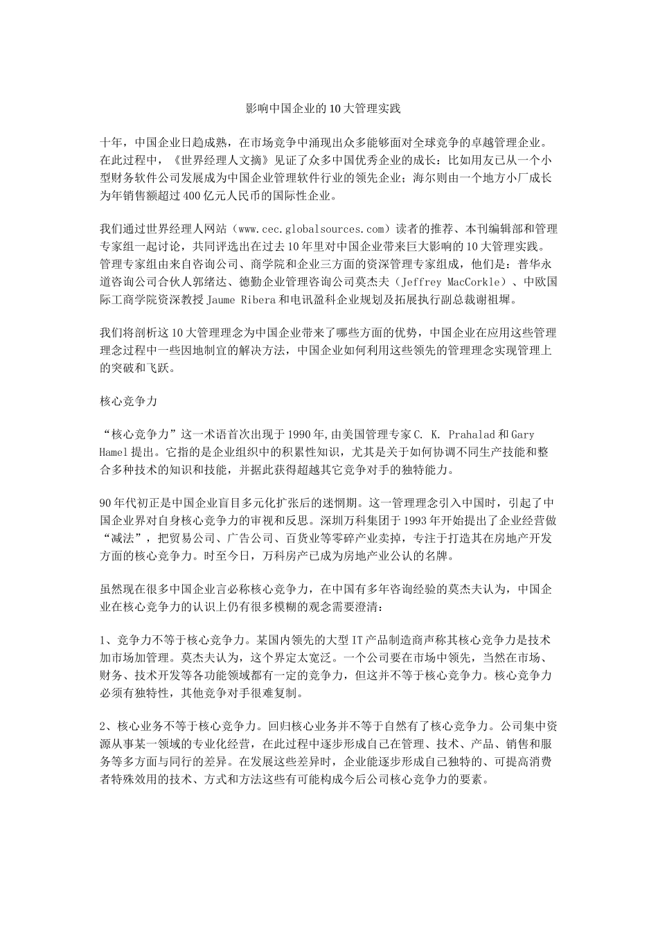 复件影响中国企业的10大管理实践_第1页