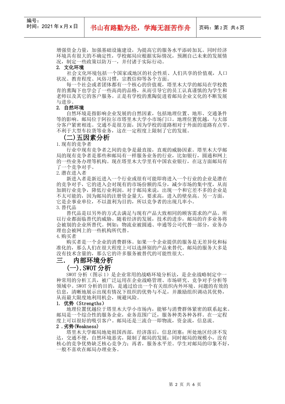 塔里木大学邮局的战略环境分析_第2页