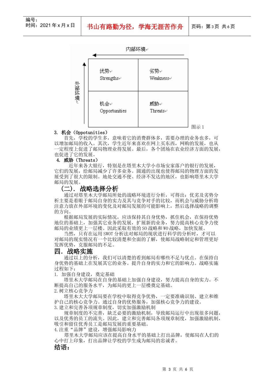塔里木大学邮局的战略环境分析_第3页