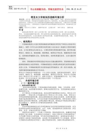 塔里木大学邮局的战略环境分析
