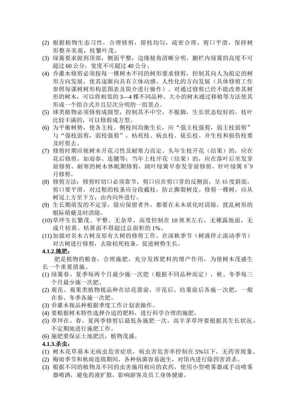 园林绿化养护考核办法_第2页