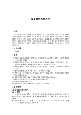 园林绿化养护考核办法