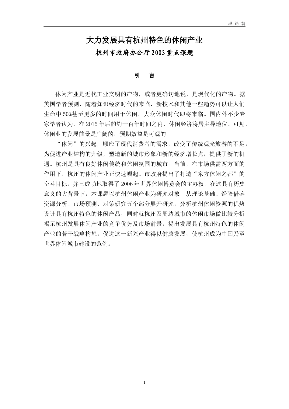 大力发展具有杭州特色的休闲产业_第1页