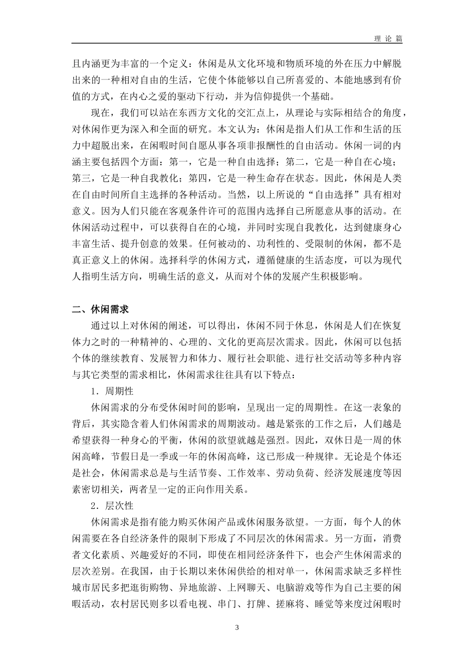 大力发展具有杭州特色的休闲产业_第3页