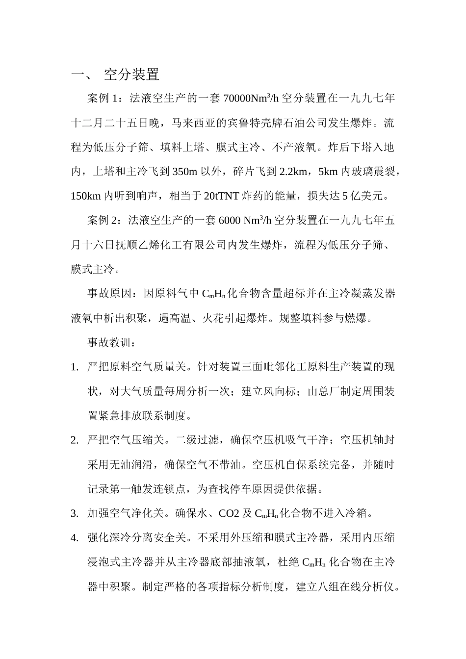 大型氮肥装置国产化工程事故汇编[1]_第2页