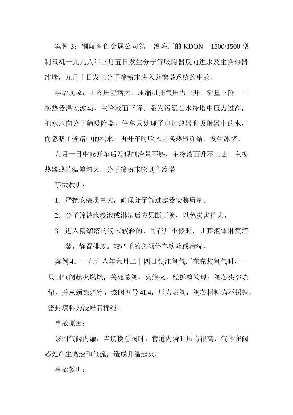 大型氮肥装置国产化工程事故汇编[1]_第3页