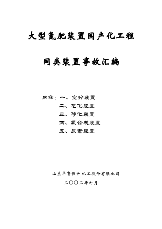 大型氮肥装置国产化工程事故汇编[1]