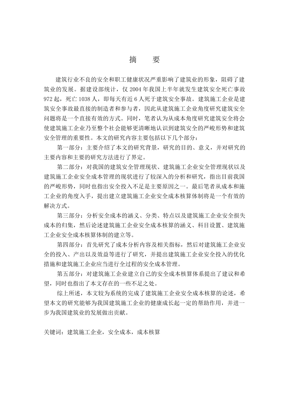 建筑施工企业安全成本核算的研究报告_第1页