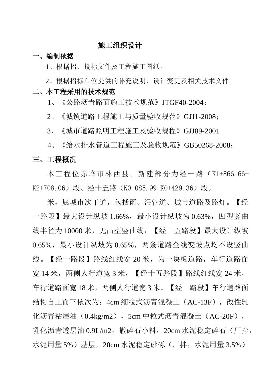 市政道路,雨水,污水工程施工组织设计(19页)_第2页