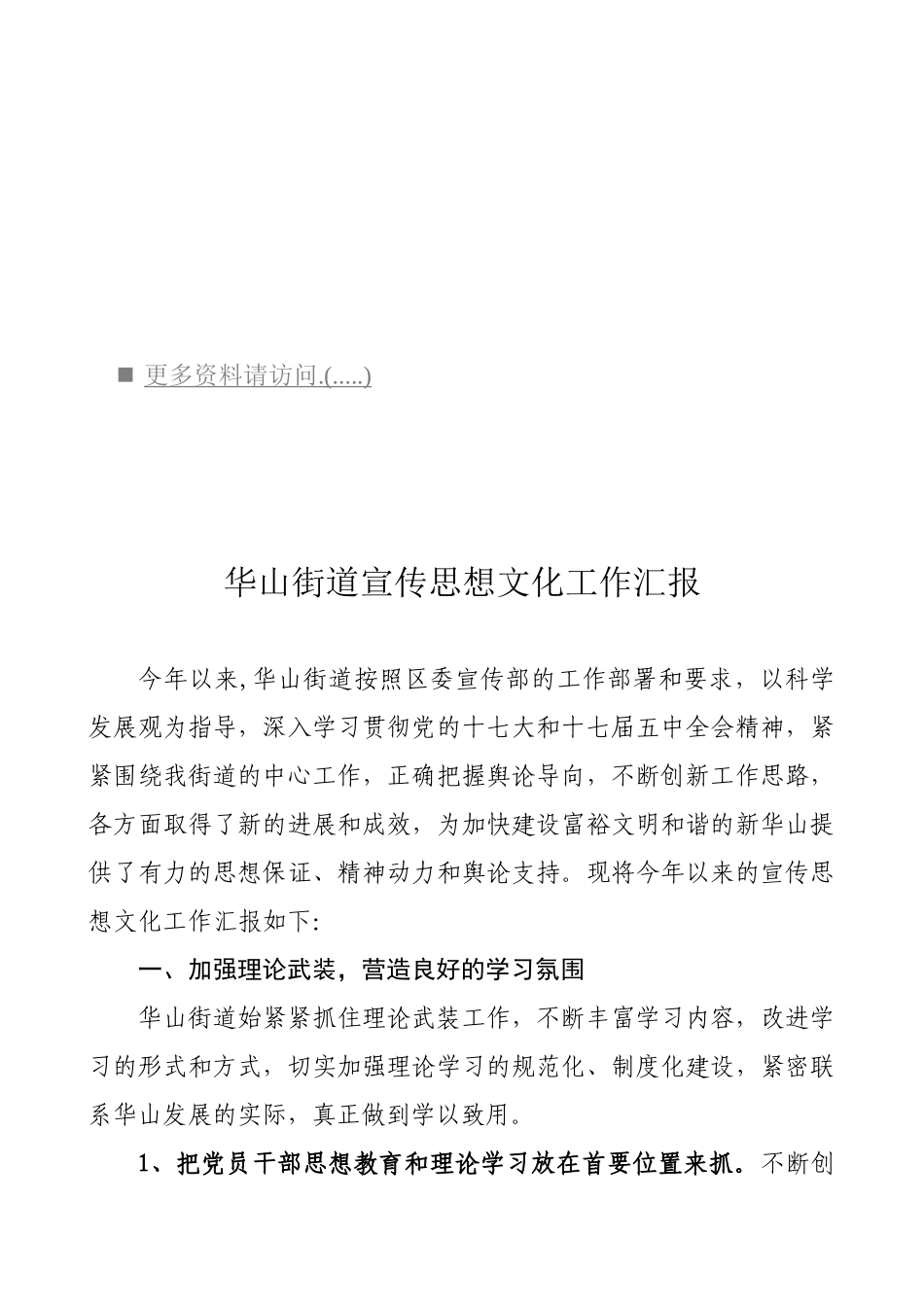 华山街道宣传思想文化工作汇报_第1页