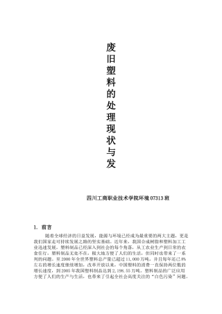 废旧塑料的处理现状