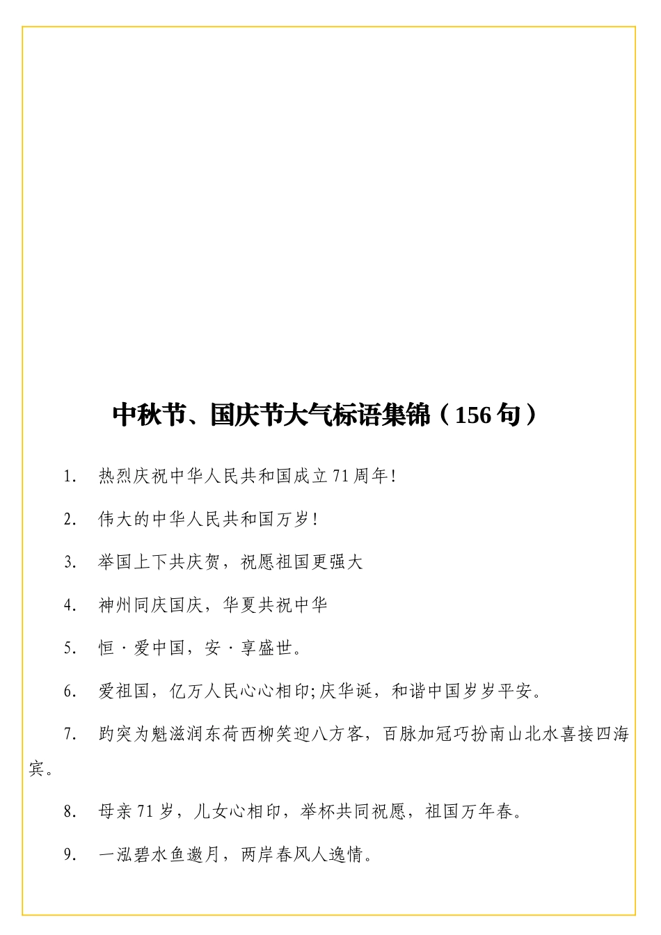 中秋节国庆节大气标语集锦156句_第1页