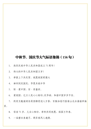 中秋节国庆节大气标语集锦156句