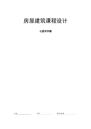 房屋建筑学课程设计(写字楼)