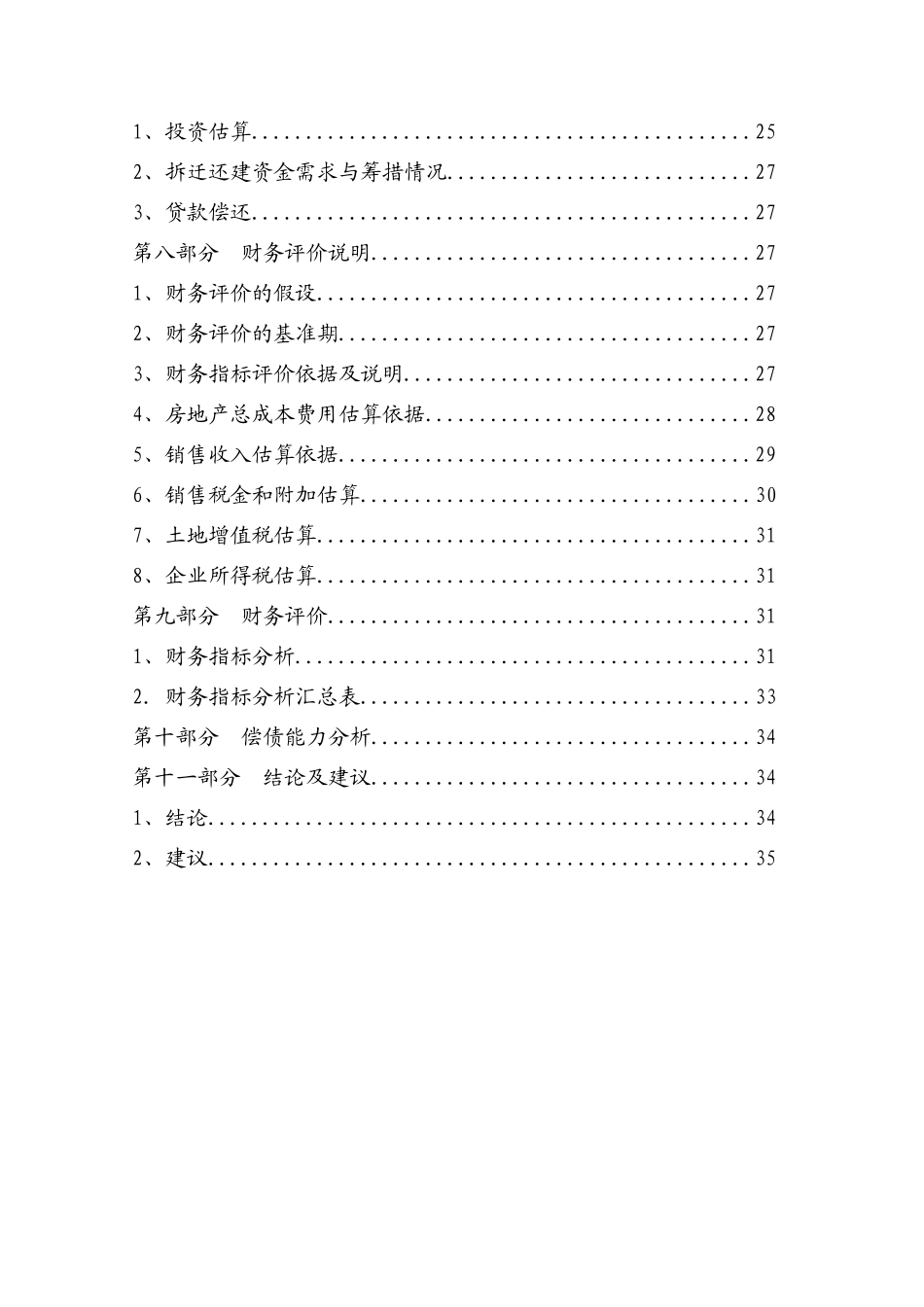城中村综合改造拆迁安置房项目可行性研究报告总投60亿_第3页
