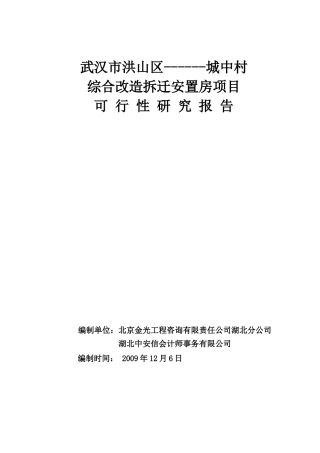 城中村综合改造拆迁安置房项目可行性研究报告总投60亿