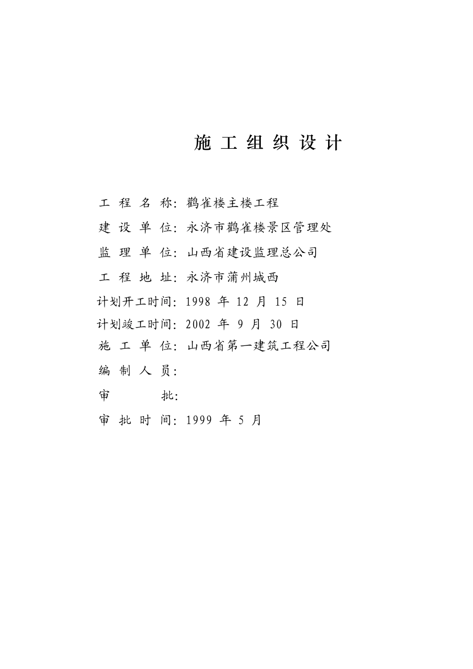 复建工程施工组织设计概述_第2页