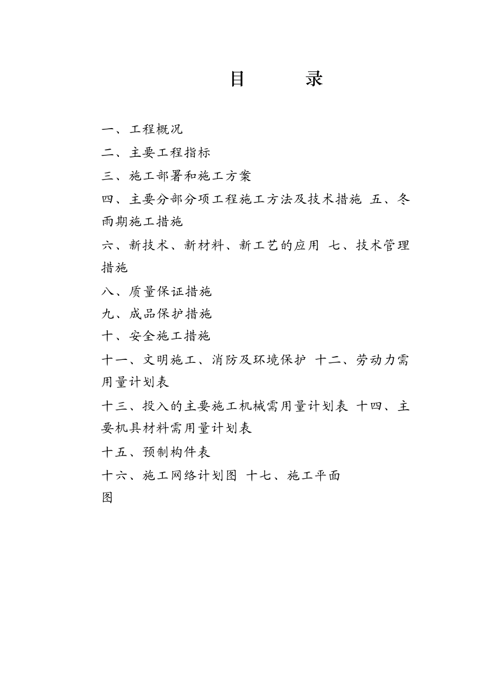 复建工程施工组织设计概述_第3页