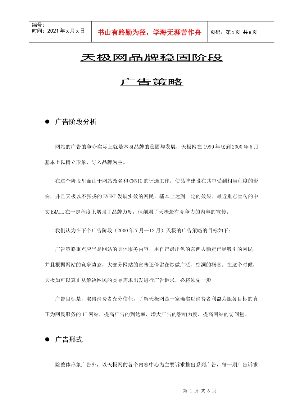 天极网品牌稳固阶段的广告策略_第1页