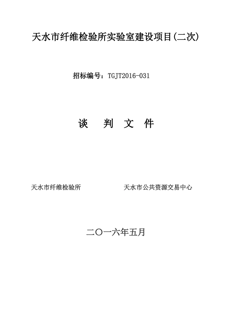 天水市纤维检验所实验室建设项目(二次)_第1页