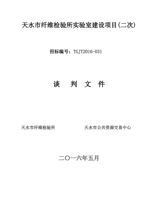 天水市纤维检验所实验室建设项目(二次)