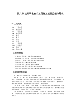 建筑弱电安装工程施工质量监理细则